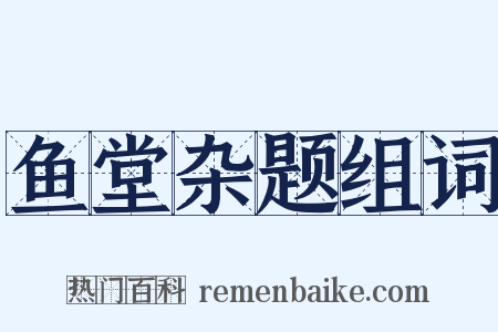 鱼堂杂题组词是什么意思的图片